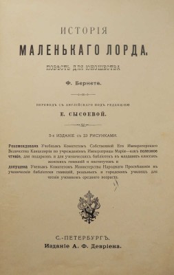 Бернет Ф. История маленького лорда. Повесть для юношества. СПб., 1905.